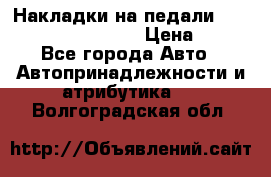 Накладки на педали VAG (audi, vw, seat ) › Цена ­ 350 - Все города Авто » Автопринадлежности и атрибутика   . Волгоградская обл.